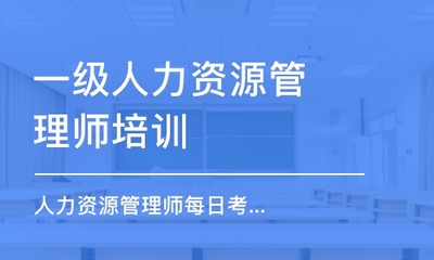 重庆人力资源管理师每日考点