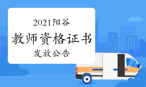 【2021年山东阳谷第二批教师资格证书发放公告】- 环球网校