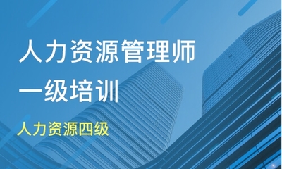 重庆西湖区企业人力资源管理师培训班哪家好_企业人力资源管理师培训班哪家好_企业人力资源管理师培训课程排名-淘学