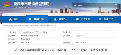 重庆市市场监督管理局通报2020年度自愿性认证机构 双随机 一公开 检查工作情况