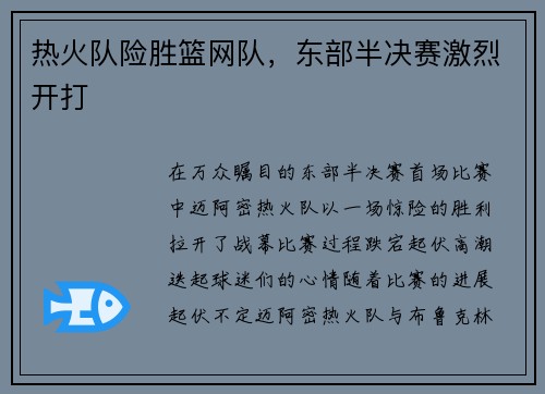热火队险胜篮网队,东部半决赛激烈开打
