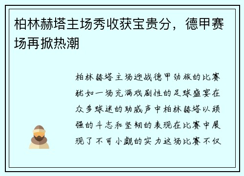 柏林赫塔主场秀收获宝贵分,德甲赛场再掀热潮
