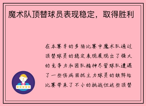魔术队顶替球员表现稳定,取得胜利